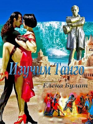 cover image of Изучим Танго